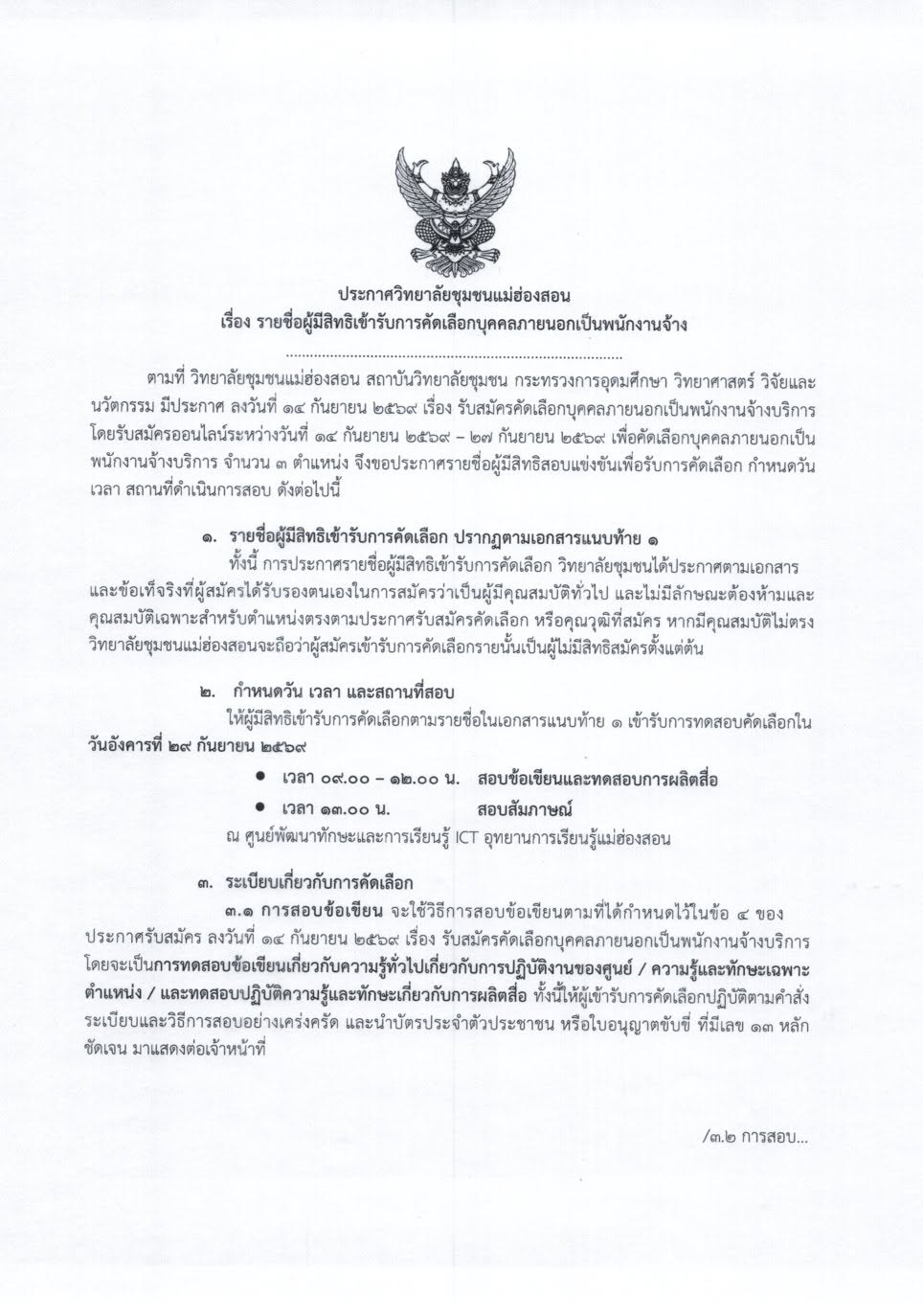 ประกาศวิทยาลัยชุมชนแม่ฮ่องสอน เรื่อง รายชื่อผู้มีสิทธิเข้ารับการคัดเลือกบุคคลภายนอกเป็นพนักงานจ้าง ศูนย์พัฒนาทักษะและการเรียนรู้ ICT อุทยานการเรียนรู้แม่ฮ่องสอน สังกัดวิทยาลัยชุมชนแม่ฮ่องสอน