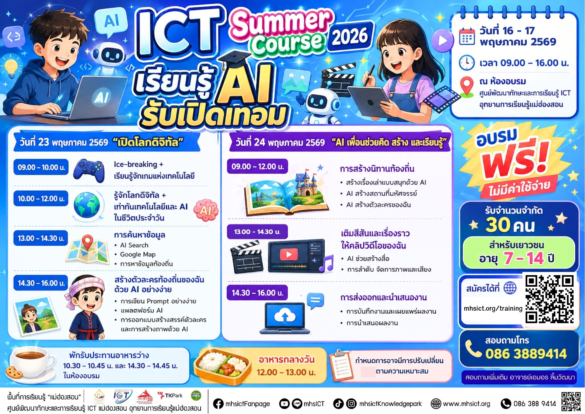 ICT Summer Course 2026 “เรียนรู้ AI รับเปิดเทอม”