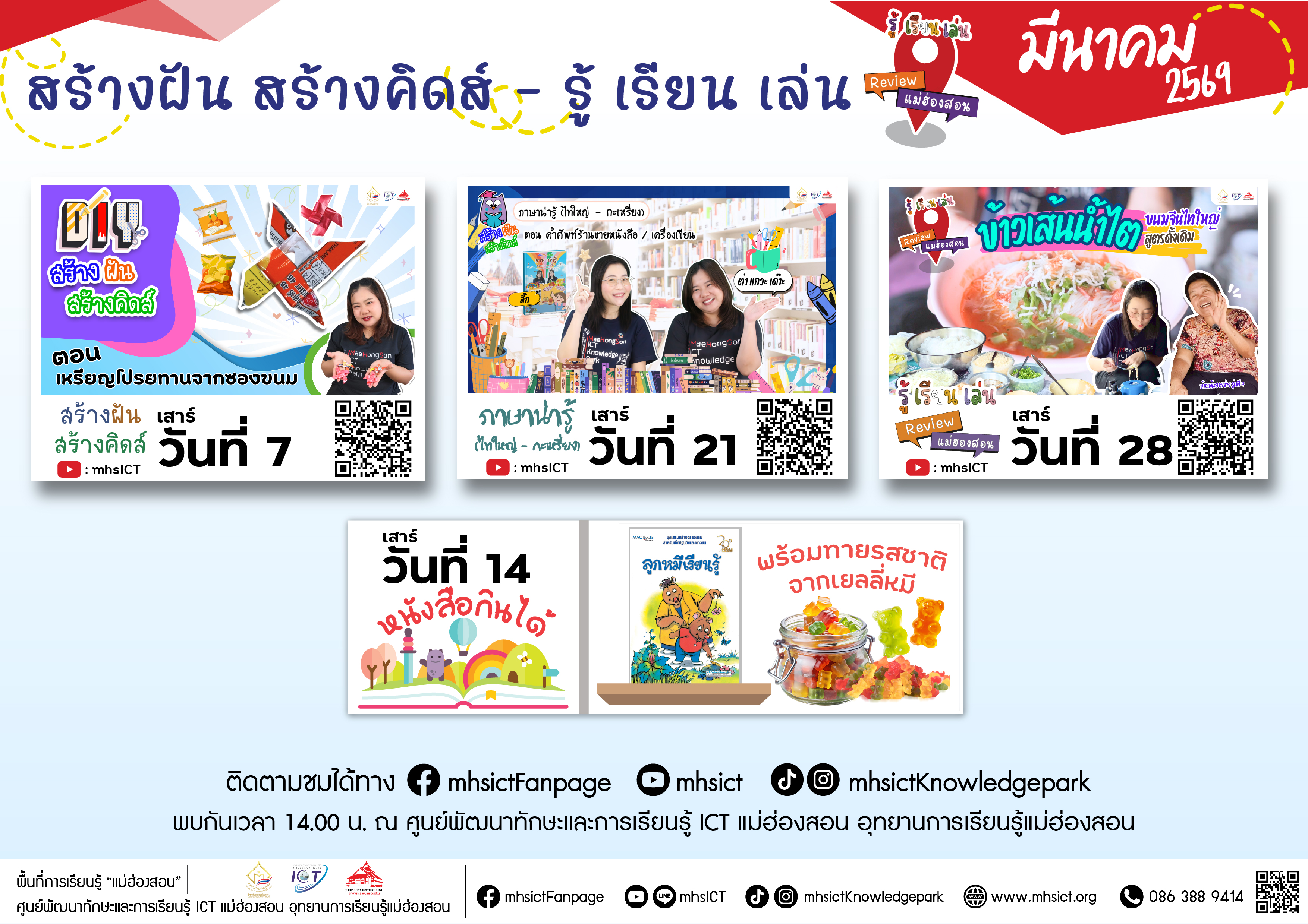 สร้างฝันสร้างคิดส์