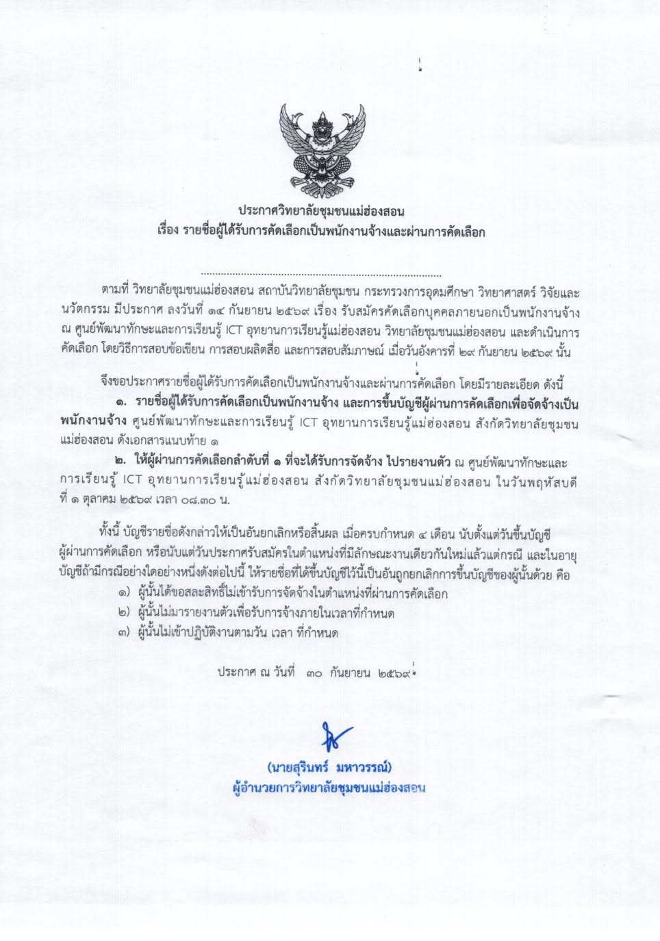 ประกาศวิทยาลัยชุมชนแม่ฮ่องสอน เรื่องรายชื่อผู้ได้รับการคัดเลือกเป็นพนักงานจ้างและผ่านการคัดเลือก ศูนย์พัฒนาทักษะและการเรียนรู้ ICT อุทยานการเรียนรู้แม่ฮ่องสอน สังกัดวิทยาลัยชุมชนแม่ฮ่องสอน